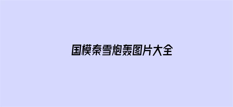 >国模秦雪炮轰图片大全横幅海报图