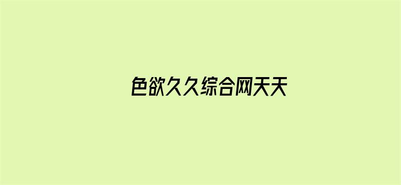 >色欲久久综合网天天横幅海报图